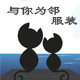 与你为邻内衣店