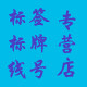 线号标识店的LOGO