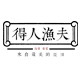 得人渔夫霞浦特产的LOGO