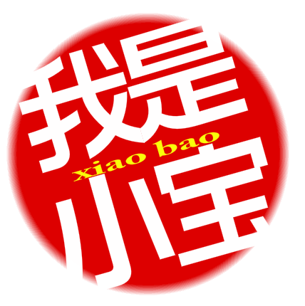 小宝的衣柜