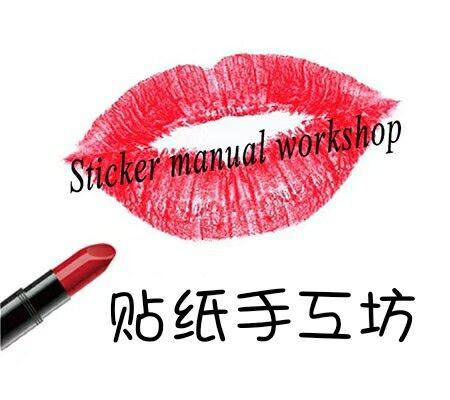 贴纸手工坊