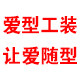爱型服饰旗舰店的LOGO