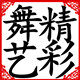 顺丰舞艺表演服饰