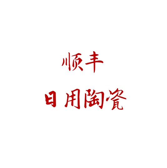 顺丰日用陶瓷
