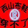 西山布鞋穿不了