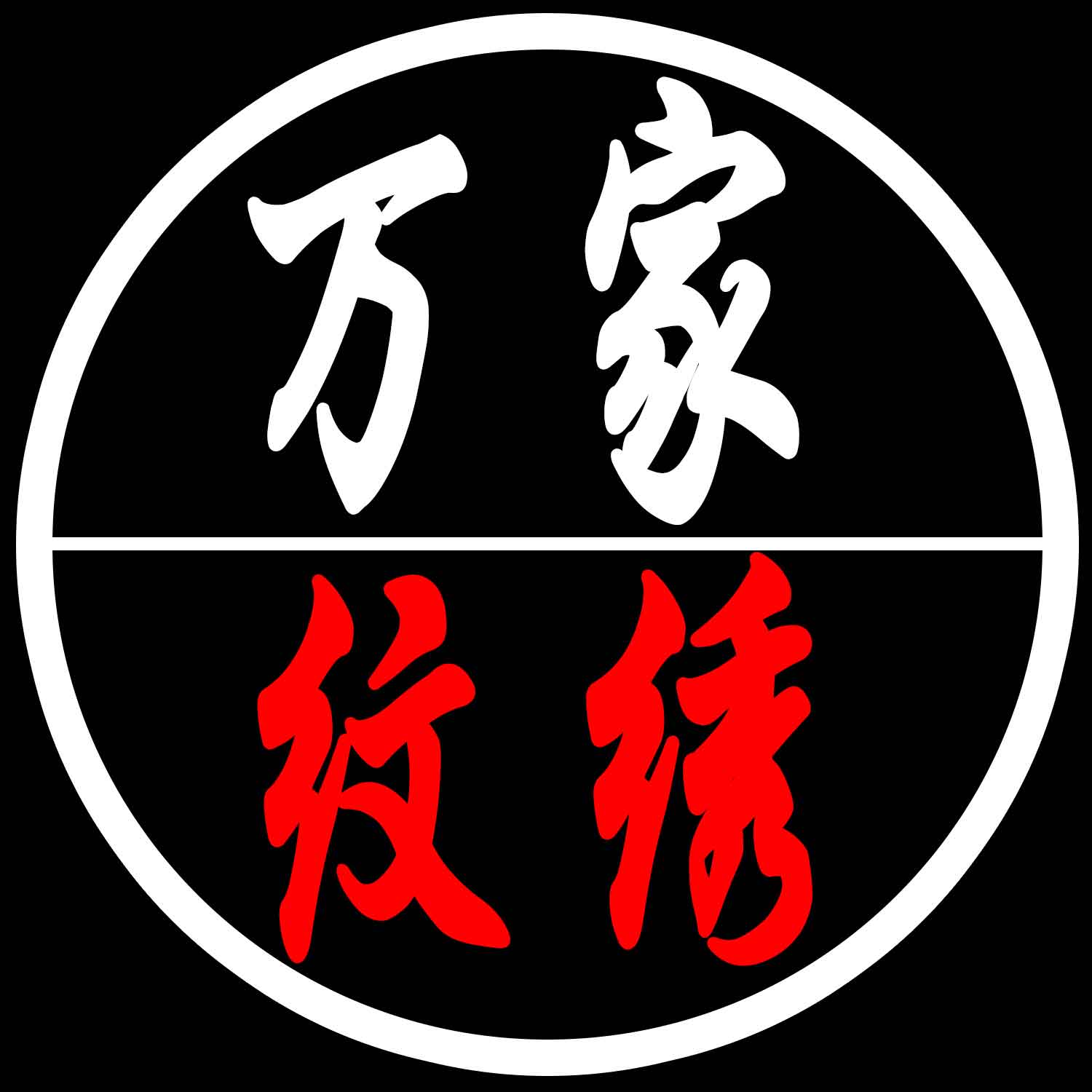 万家纹绣工厂店