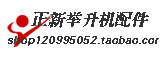 正新举升机配件厂家店