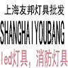智能消防灯具工厂店的LOGO