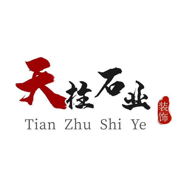 北京天柱石业装饰