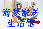 海瑟家居生活馆