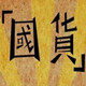 经典国货护肤品的LOGO