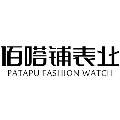 佰嗒铺表业