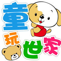 童玩世家玩具店