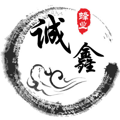 诚鑫蜂业