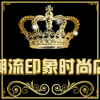 潮流印象时尚店的LOGO