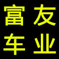 富友车业