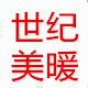 世纪美暖