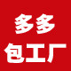 多多包工厂