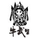 牛武生品牌官方店的LOGO