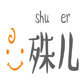 殊儿妈妈童装店