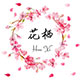 花栖家具