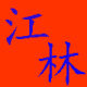 江林气动液压大全