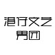 港仔文艺疯