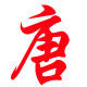 桂林唐糖特产铺