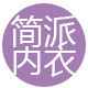 大码内衣简派的LOGO