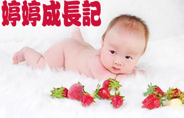婷婷成长记的LOGO