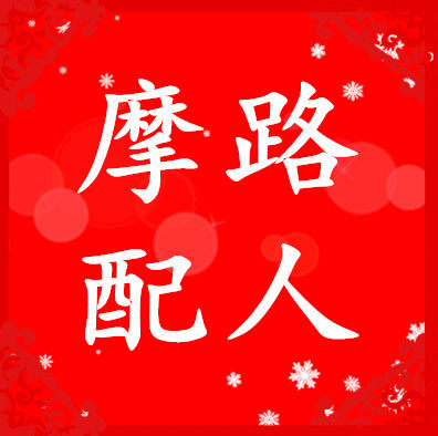 路人摩配 一路人生