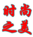 尚之美时服装