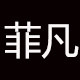 菲凡 小码女鞋