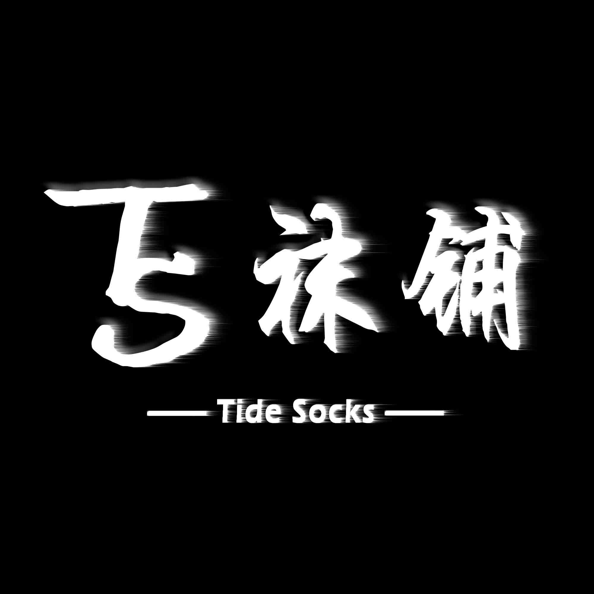 TS袜铺
