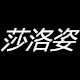 莎洛姿高端牛仔