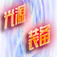 汽车光源装备的LOGO