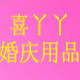 喜丫丫婚庆用品的LOGO