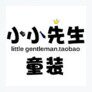 小小先生de衣橱