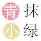 青抹小绿旅行