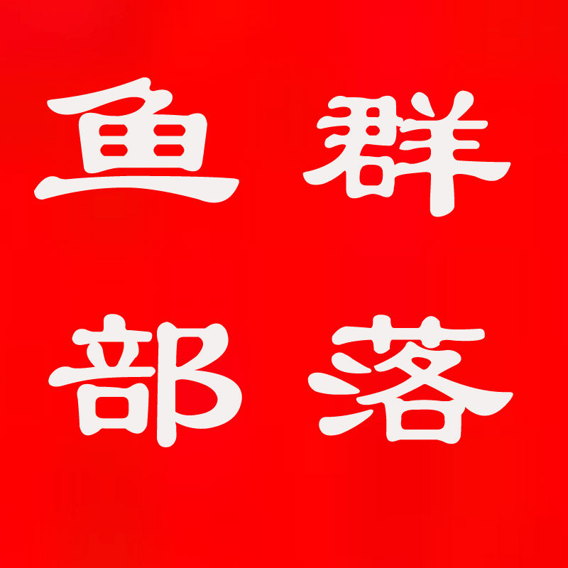 鱼群部落