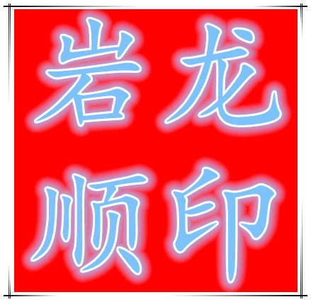 岩龙顺商贸中心的LOGO