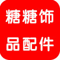 糖糖饰品配件