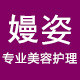 嫚姿专业美容护理