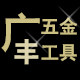 广丰五金商行的LOGO