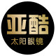 亚酷太阳眼镜的LOGO
