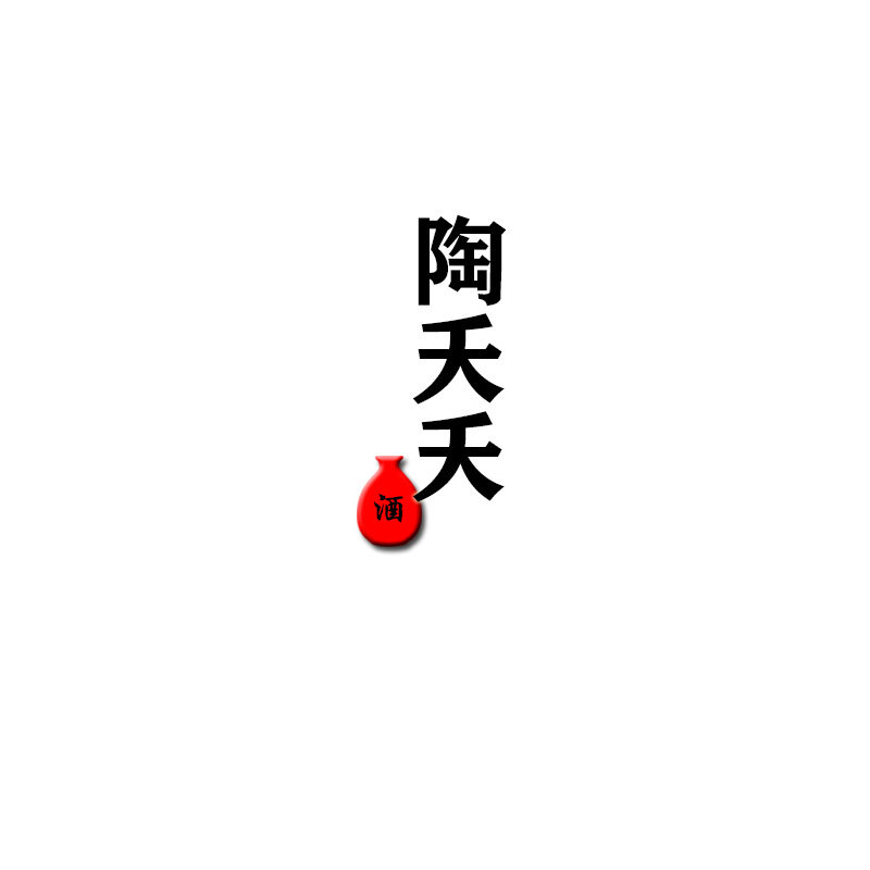 陶夭夭花果酒