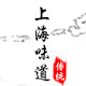 上海味道