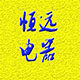 恒远特价电器