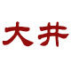 大井旗舰店的LOGO