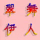 翠舞伊人生活馆